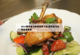 2013西甲皇马联赛视频下载,西甲皇马比赛直播录像