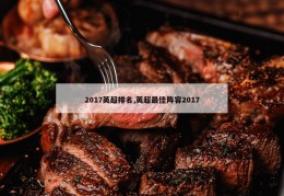 2017英超排名,英超最佳阵容2017