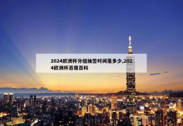 2024欧洲杯分组抽签时间是多少,2024欧洲杯百度百科