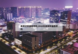 央视还转播西甲吗,2020年央视转播西甲吗