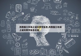 苏教版三年级上语文教学反思,苏教版三年级上语文教学反思总结