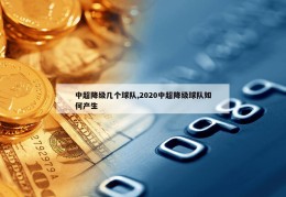 中超降级几个球队,2020中超降级球队如何产生