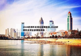 2024欧洲杯足球全部赛程表,2024欧洲杯足球全部赛程表格