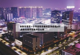 金融交易学一个专业投资者的至深感悟pdf,金融交易学这本书怎么样