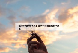 遗传学规律教学反思,遗传的物质基础教学反思