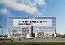 2024欧洲杯分组赛程表格下载,2024欧洲杯比赛时间