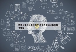 感悟人生的经典短句子,感悟人生的经典短句子文案