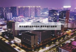 数字出版行业软件技术,数字出版行业前景