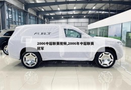 2006中超联赛视频,2006年中超联赛冠军