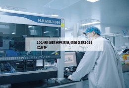 2024德国欧洲杯球场,德国足球2021欧洲杯