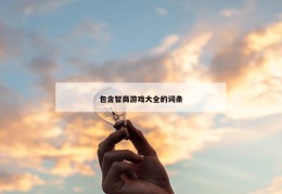 包含智商游戏大全的词条