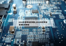 2016年意甲关系球队,2016年意甲关系球队有哪些