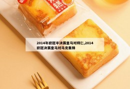 2014年欧冠半决赛皇马对拜仁,2014欧冠决赛皇马对马竞集锦