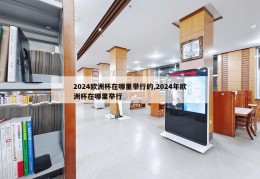 2024欧洲杯在哪里举行的,2024年欧洲杯在哪里举行