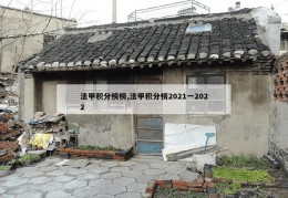 法甲积分榜榜,法甲积分榜2021一2022