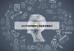 2013年意甲奥斯卡,历届意甲奥斯卡