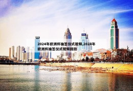 2024年欧洲杯抽签仪式视频,2024年欧洲杯抽签仪式视频回放