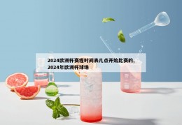 2024欧洲杯赛程时间表几点开始比赛的,2024年欧洲杯球场