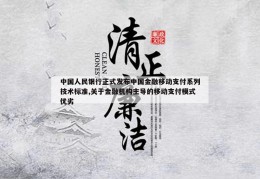 中国人民银行正式发布中国金融移动支付系列技术标准,关于金融机构主导的移动支付模式优劣