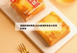 德国欧洲杯阵容,2024欧洲杯有多少支球队参加