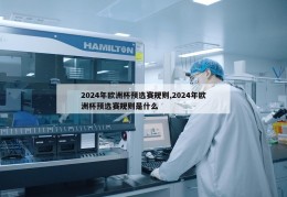 2024年欧洲杯预选赛规则,2024年欧洲杯预选赛规则是什么