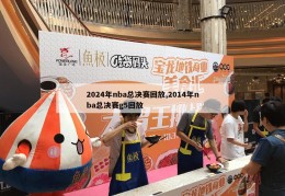 2024年nba总决赛回放,2014年nba总决赛g5回放