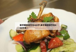 新学期感想作文400字,新学期感想作文400字初一