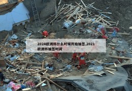 2024欧洲杯什么时候开始抽签,2021欧洲杯抽签时间