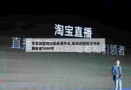 写军训迟到过后感受作文,军训迟到检讨书自我反省5000字