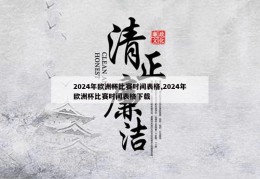 2024年欧洲杯比赛时间表格,2024年欧洲杯比赛时间表格下载