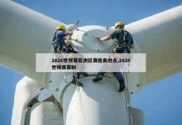 2026世预赛亚洲区赛程表地点,2026世预赛赛制