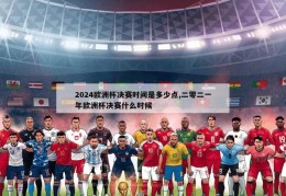 2024欧洲杯决赛时间是多少点,二零二一年欧洲杯决赛什么时候