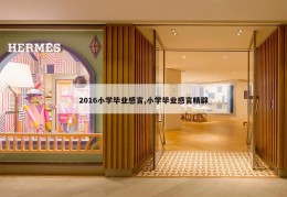 2016小学毕业感言,小学毕业感言精辟