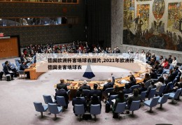 德国欧洲杯客场球衣图片,2021年欧洲杯德国主客场球衣