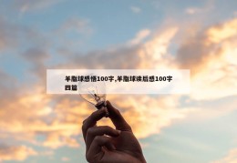 羊脂球感悟100字,羊脂球读后感100字四篇