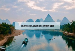 欧洲杯2023,欧洲杯2023在哪个国家