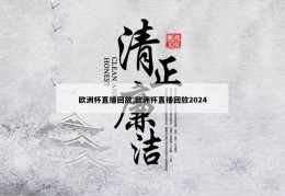 欧洲杯直播回放,欧洲杯直播回放2024