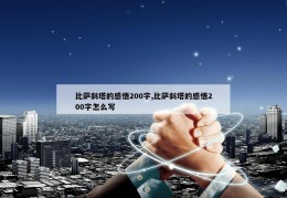 比萨斜塔的感悟200字,比萨斜塔的感悟200字怎么写