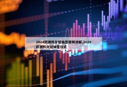 2024欧洲杯分组抽签视频讲解,2020欧洲杯分组抽签仪式