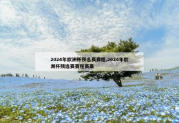 2024年欧洲杯预选赛赛程,2024年欧洲杯预选赛赛程赛果