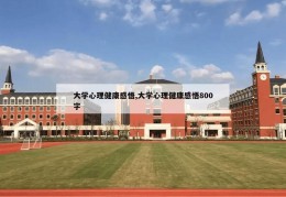 大学心理健康感悟,大学心理健康感悟800字