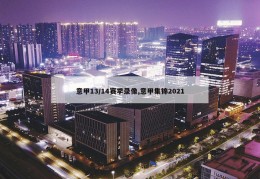 意甲13/14赛季录像,意甲集锦2021