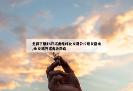 免费下载tb开拓者程序化交易公式开发指南,tb交易开拓者收费吗