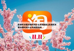 欧洲杯决赛决赛时间什么时候回放,欧洲杯决赛决赛时间什么时候回放的