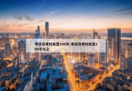 考试没考好反思100字,考试没考好反思100字以上