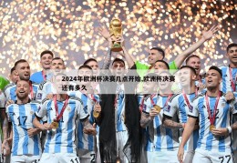 2024年欧洲杯决赛几点开始,欧洲杯决赛还有多久