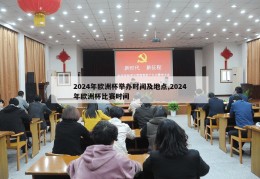 2024年欧洲杯举办时间及地点,2024年欧洲杯比赛时间