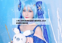 二零二四年欧洲杯在哪个国家举办,2024欧洲杯开赛时间