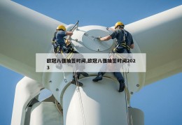 欧冠八强抽签时间,欧冠八强抽签时间2023