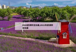 2028欧洲杯主办国,2021年欧洲杯 主办国